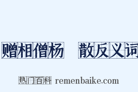 赠相僧杨嬾散反义词是什么意思的图片